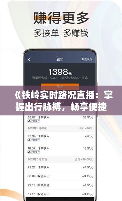 《鐵嶺實(shí)時(shí)路況直播：掌握出行脈搏，暢享便捷出行》