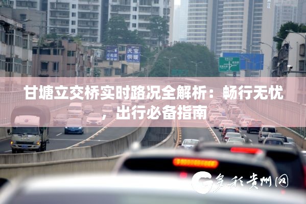 甘塘立交橋?qū)崟r路況全解析：暢行無憂，出行必備指南