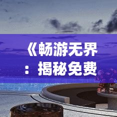 《暢游無界：揭秘免費實時翻譯軟件的神奇世界》