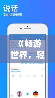 《暢游世界，輕松翻譯：盤點(diǎn)五大實(shí)時(shí)翻譯軟件》