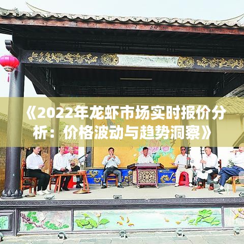 《2022年龍蝦市場實時報價分析：價格波動與趨勢洞察》