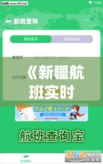 《新疆航班實(shí)時(shí)查詢APP：便捷出行，輕松掌握航班動(dòng)態(tài)》