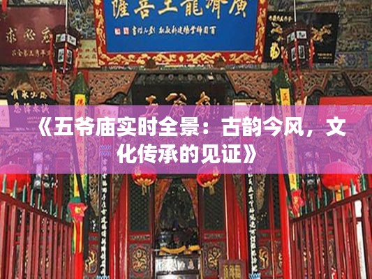 《五爺廟實(shí)時(shí)全景：古韻今風(fēng)，文化傳承的見證》