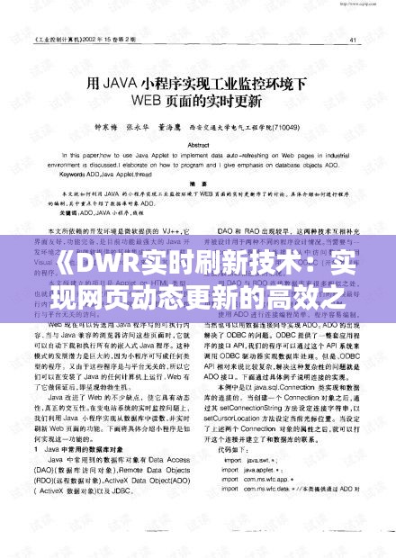 《DWR實時刷新技術(shù)：實現(xiàn)網(wǎng)頁動態(tài)更新的高效之道》