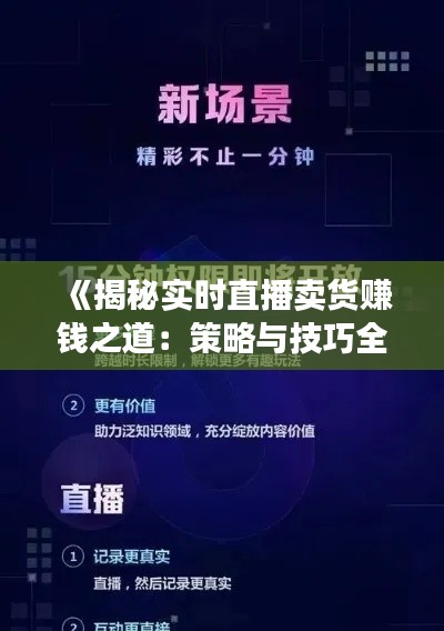 《揭秘實時直播賣貨賺錢之道：策略與技巧全解析》