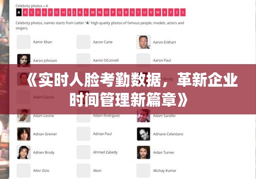 《實時人臉考勤數(shù)據(jù)，革新企業(yè)時間管理新篇章》