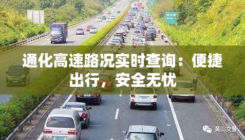 通化高速路況實時查詢：便捷出行，安全無憂