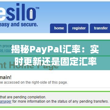 揭秘PayPal匯率：實時更新還是固定匯率？