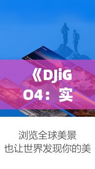 《DJiGO4：實時同步高清，開啟無人機航拍新紀(jì)元》