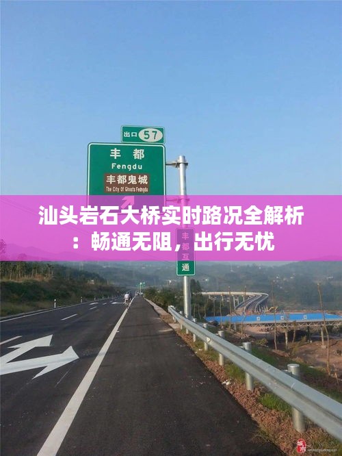 汕頭巖石大橋?qū)崟r(shí)路況全解析：暢通無(wú)阻，出行無(wú)憂