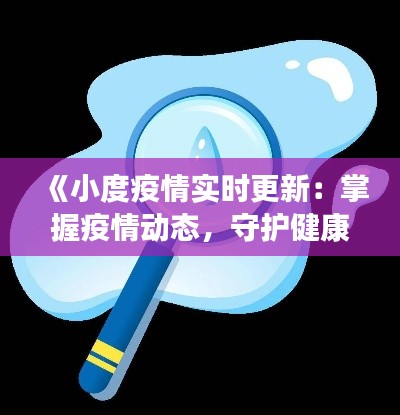 《小度疫情實(shí)時(shí)更新：掌握疫情動態(tài)，守護(hù)健康生活》