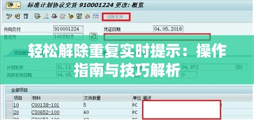 輕松解除重復(fù)實時提示：操作指南與技巧解析