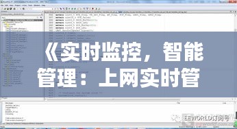 《實時監(jiān)控，智能管理：上網(wǎng)實時管理軟件解析》