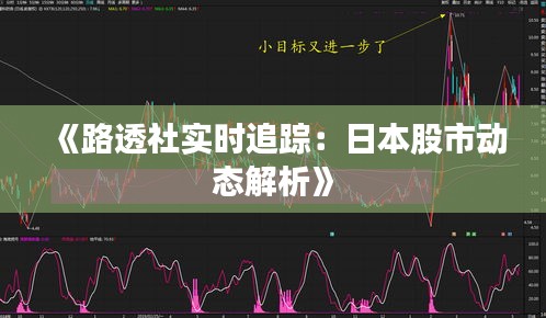 《路透社實時追蹤：日本股市動態(tài)解析》