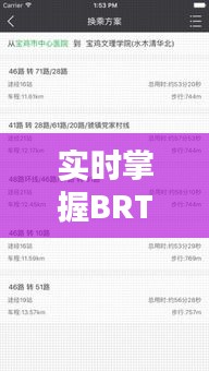 實時掌握BRT路線動態(tài)，出行無憂