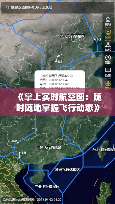 《掌上實時航空圖：隨時隨地掌握飛行動態(tài)》