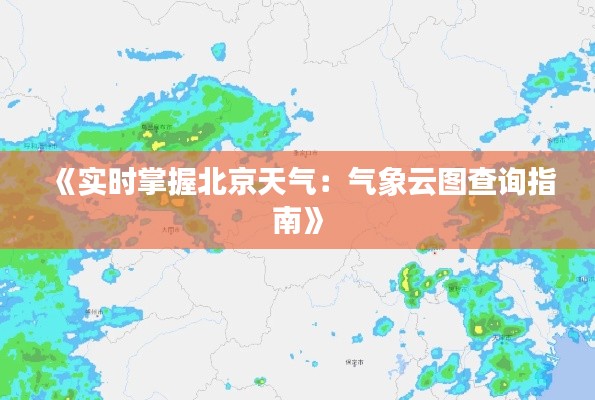 《實時掌握北京天氣：氣象云圖查詢指南》