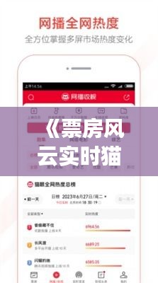 《票房風云實時貓眼專業(yè)版：揭秘電影市場脈搏》