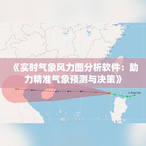 《實時氣象風力圖分析軟件：助力精準氣象預測與決策》