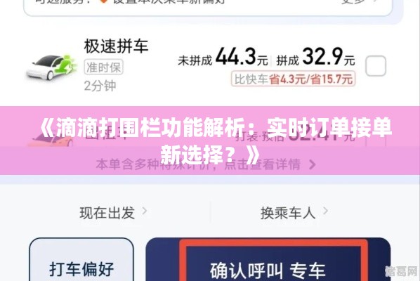 《滴滴打圍欄功能解析：實(shí)時(shí)訂單接單新選擇？》