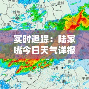 實(shí)時追蹤：陸家嘴今日天氣詳報(bào)