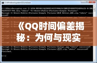 《QQ時間偏差揭秘：為何與現(xiàn)實(shí)時間不符？》