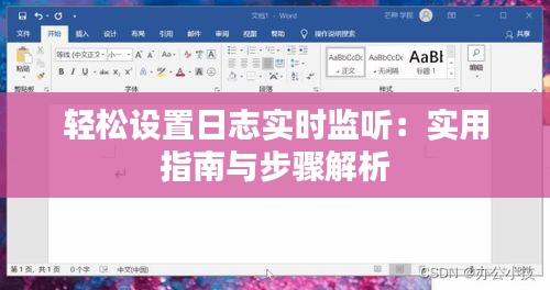 輕松設(shè)置日志實(shí)時(shí)監(jiān)聽(tīng)：實(shí)用指南與步驟解析