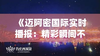 《邁阿密國際實時播報：精彩瞬間不容錯過！》