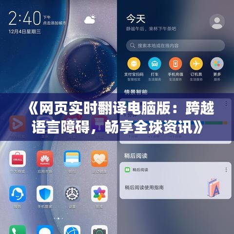 《網(wǎng)頁實時翻譯電腦版：跨越語言障礙，暢享全球資訊》