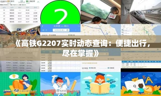 《高鐵G2207實時動態(tài)查詢：便捷出行，盡在掌握》