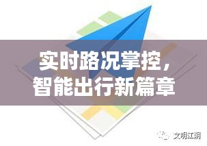 實時路況掌控，智能出行新篇章