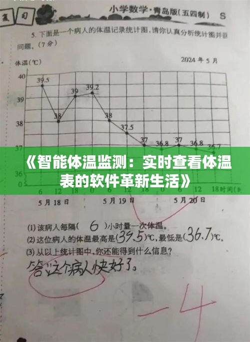 《智能體溫監(jiān)測：實(shí)時(shí)查看體溫表的軟件革新生活》