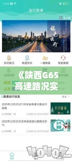 《陜西G65高速路況實(shí)時查詢：暢行無憂，出行必備利器》