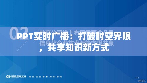 PPT實時廣播：打破時空界限，共享知識新方式