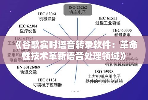 《谷歌實(shí)時(shí)語音轉(zhuǎn)錄軟件：革命性技術(shù)革新語音處理領(lǐng)域》