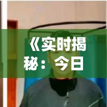 《實(shí)時(shí)揭秘：今日票房排行榜，熱門電影誰主沉浮？》