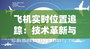 飛機(jī)實時位置追蹤：技術(shù)革新與安全保障