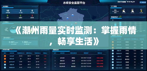 《潮州雨量實時監(jiān)測：掌握雨情，暢享生活》