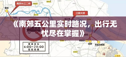 《南郊五公里實時路況，出行無憂盡在掌握》