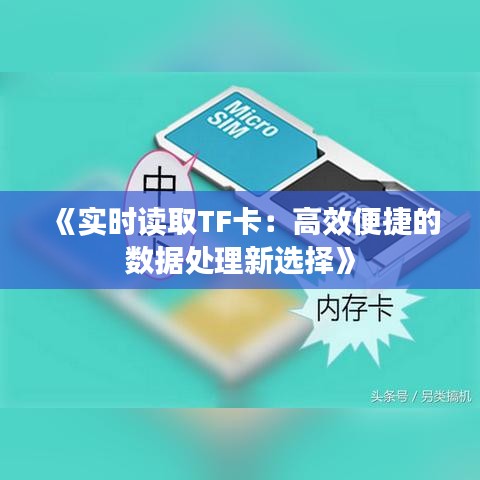 《實時讀取TF卡：高效便捷的數(shù)據(jù)處理新選擇》