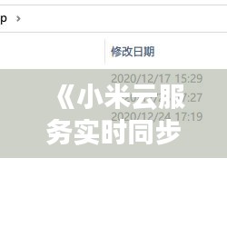 《小米云服務(wù)實時同步攻略：輕松備份與恢復(fù)數(shù)據(jù)》