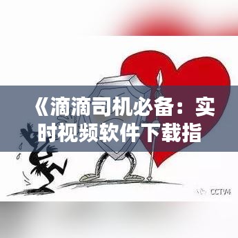 《滴滴司機必備：實時視頻軟件下載指南》