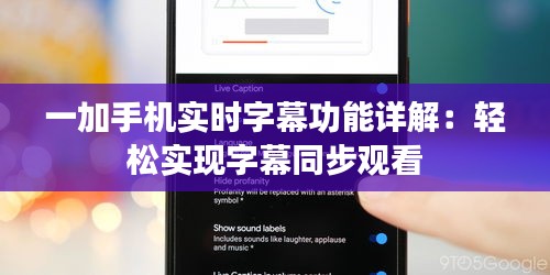 一加手機(jī)實(shí)時(shí)字幕功能詳解：輕松實(shí)現(xiàn)字幕同步觀看
