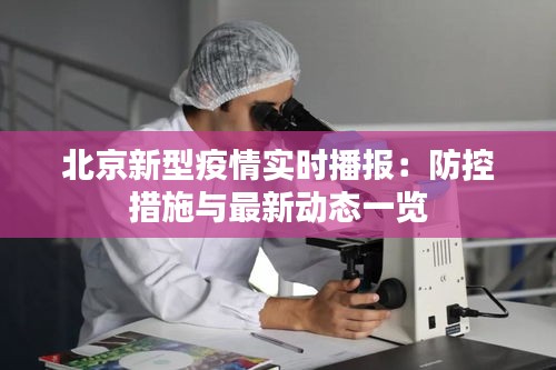 北京新型疫情實時播報：防控措施與最新動態(tài)一覽