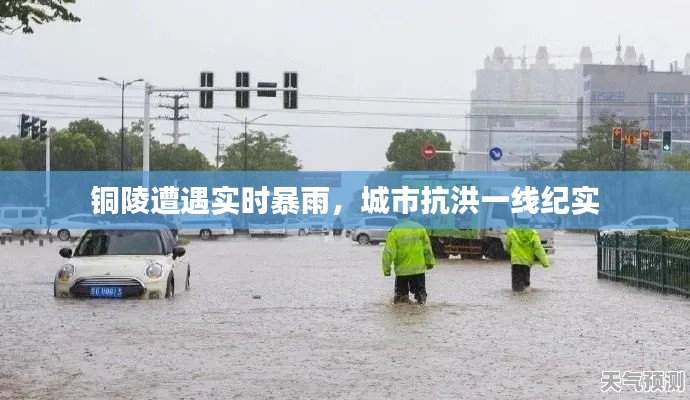 銅陵遭遇實(shí)時(shí)暴雨，城市抗洪一線紀(jì)實(shí)