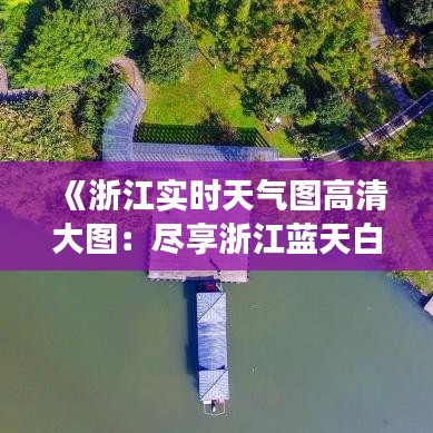 《浙江實時天氣圖高清大圖：盡享浙江藍(lán)天白云之美》