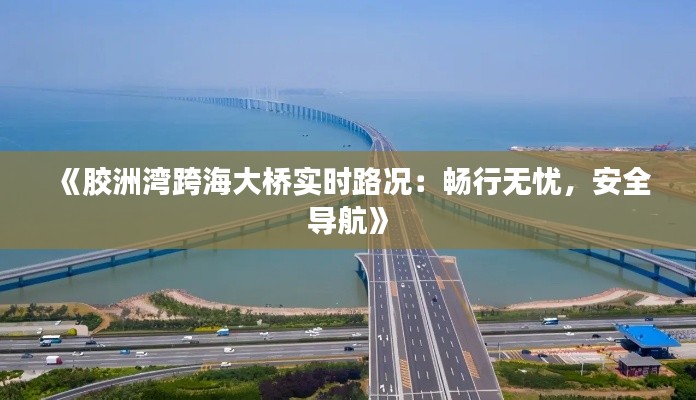 《膠洲灣跨海大橋?qū)崟r路況：暢行無憂，安全導(dǎo)航》