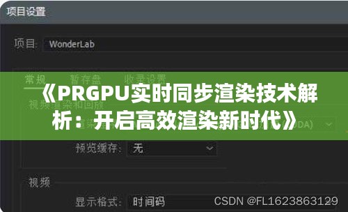 《PRGPU實時同步渲染技術(shù)解析：開啟高效渲染新時代》