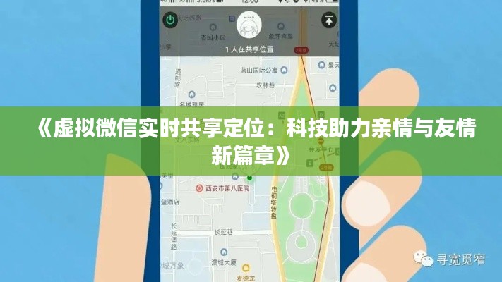 《虛擬微信實(shí)時(shí)共享定位：科技助力親情與友情新篇章》