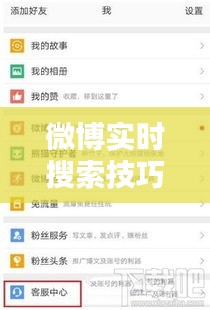 微博實時搜索技巧：掌握這四步，輕松獲取最新資訊